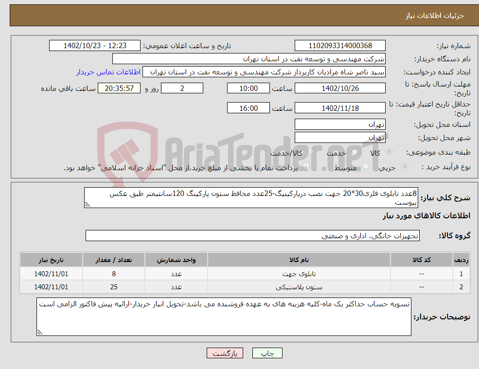 تصویر کوچک آگهی نیاز انتخاب تامین کننده-8عدد تابلوی فلزی30*20 جهت نصب درپارکینیگ-25عدد محافظ ستون پارکینگ 120سانتیمتر طبق عکس پیوست