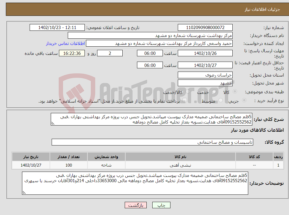 تصویر کوچک آگهی نیاز انتخاب تامین کننده-5قلم مصالح ساختمانی ضمیمه مدارک پیوست میباشد.تحویل جنس درب پروژه مرکز بهداشتی بهاران .فنی 09152552562آقای هدایت.تسویه بعداز تخلیه کامل مصالح دوماهه 