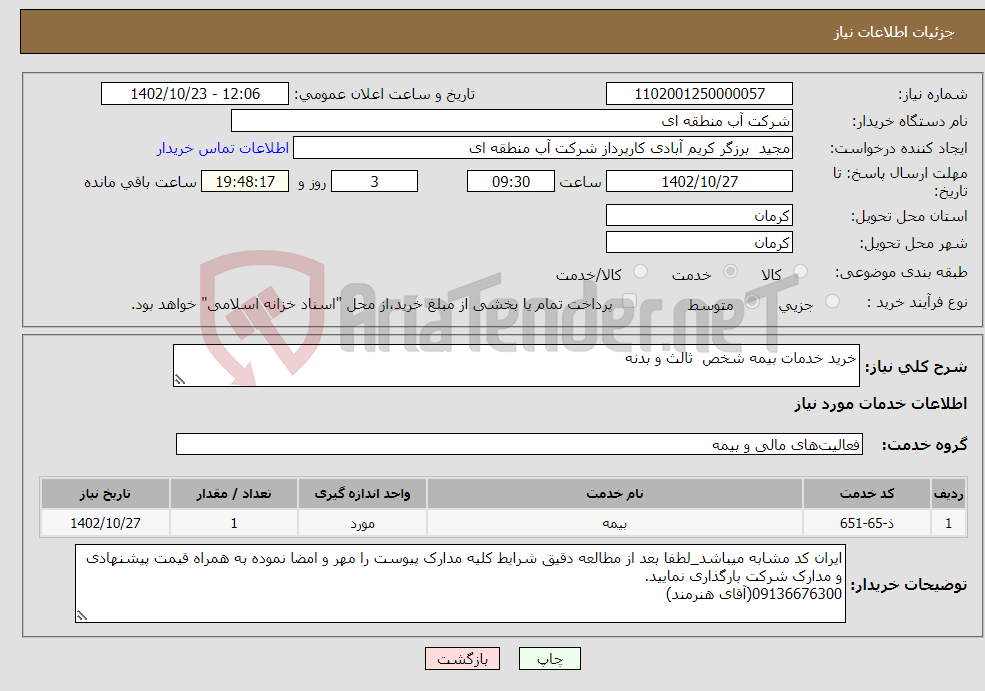 تصویر کوچک آگهی نیاز انتخاب تامین کننده-خرید خدمات بیمه شخص ثالث و بدنه