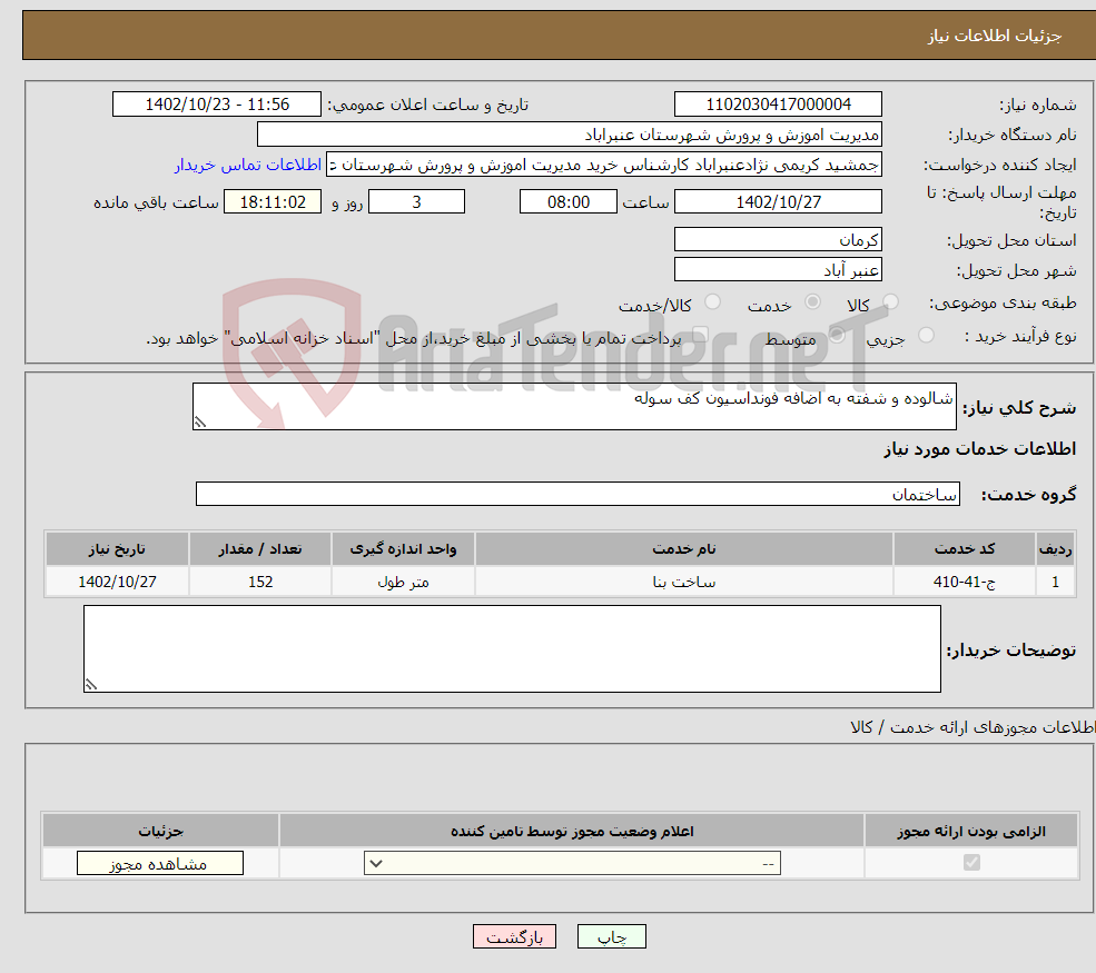 تصویر کوچک آگهی نیاز انتخاب تامین کننده-شالوده و شفته به اضافه فونداسیون کف سوله