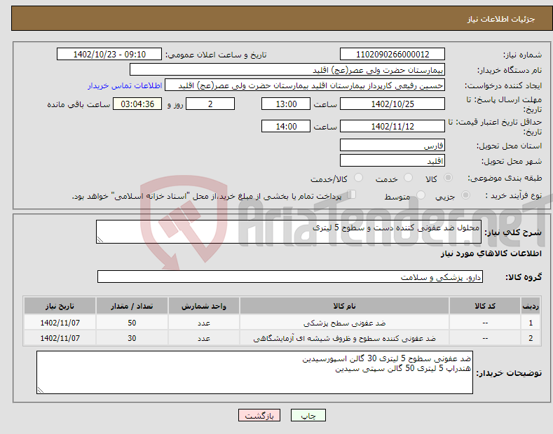 تصویر کوچک آگهی نیاز انتخاب تامین کننده-محلول ضد عفونی کننده دست و سطوح 5 لیتری