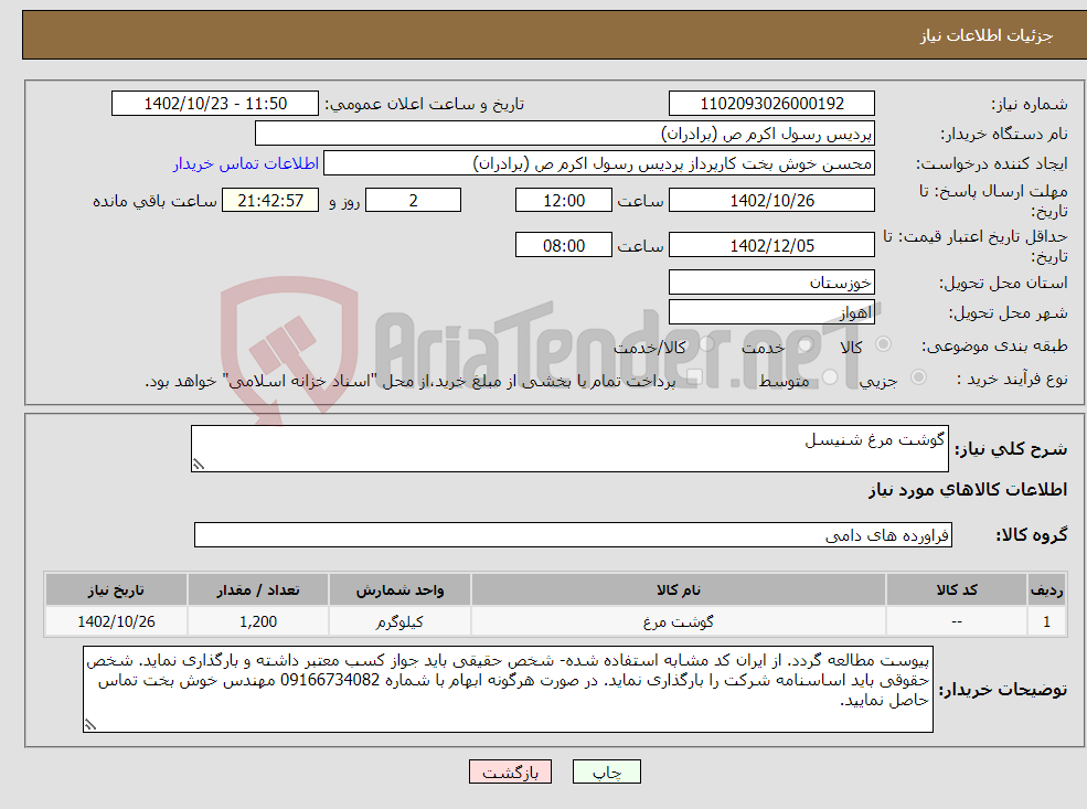 تصویر کوچک آگهی نیاز انتخاب تامین کننده-گوشت مرغ شنیسل