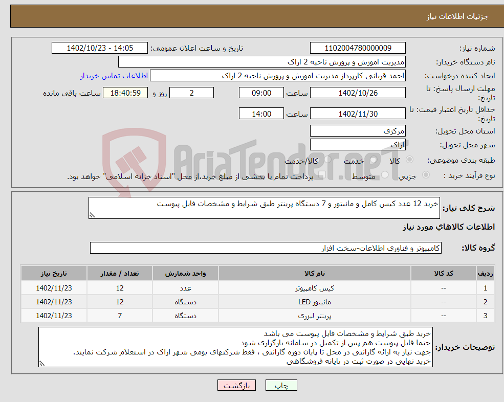 تصویر کوچک آگهی نیاز انتخاب تامین کننده-خرید 12 عدد کیس کامل و مانیتور و 7 دستگاه پرینتر طبق شرایط و مشخصات فایل پیوست