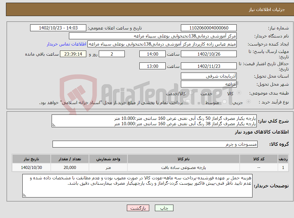 تصویر کوچک آگهی نیاز انتخاب تامین کننده-پارچه یکبار مصرف گراماژ 50 رنگ آبی نفتی عرض 160 سانتی متر:10.000 متر پارچه یکبار مصرف گراماژ 38 رنگ آبی نفتی عرض 160 سانتی متر:10.000 متر