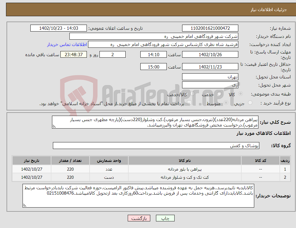 تصویر کوچک آگهی نیاز انتخاب تامین کننده-پیراهن مردانه(220عدد)(تترون.جنس بسیار مرغوب).کت وشلوار(220دست)(پارچه مطهری جنس بسیار مرغوب).درخواست مختص فروشگاههای تهران والبرزمیباشد.