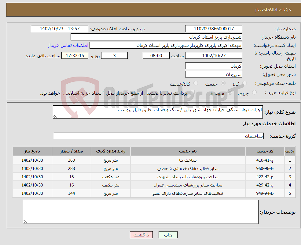 تصویر کوچک آگهی نیاز انتخاب تامین کننده-اجرای دیوار سنگی خیابان جهاد شهر پاریز /سنگ ورقه ای طبق فایل پیوست