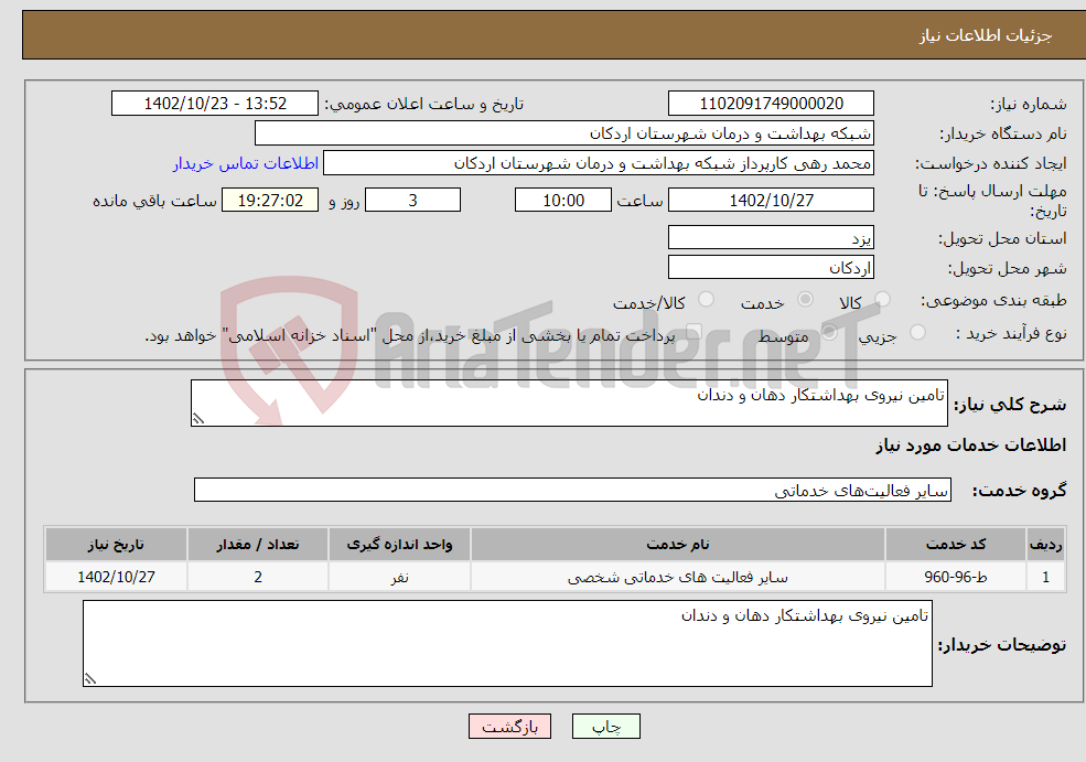 تصویر کوچک آگهی نیاز انتخاب تامین کننده-تامین نیروی بهداشتکار دهان و دندان