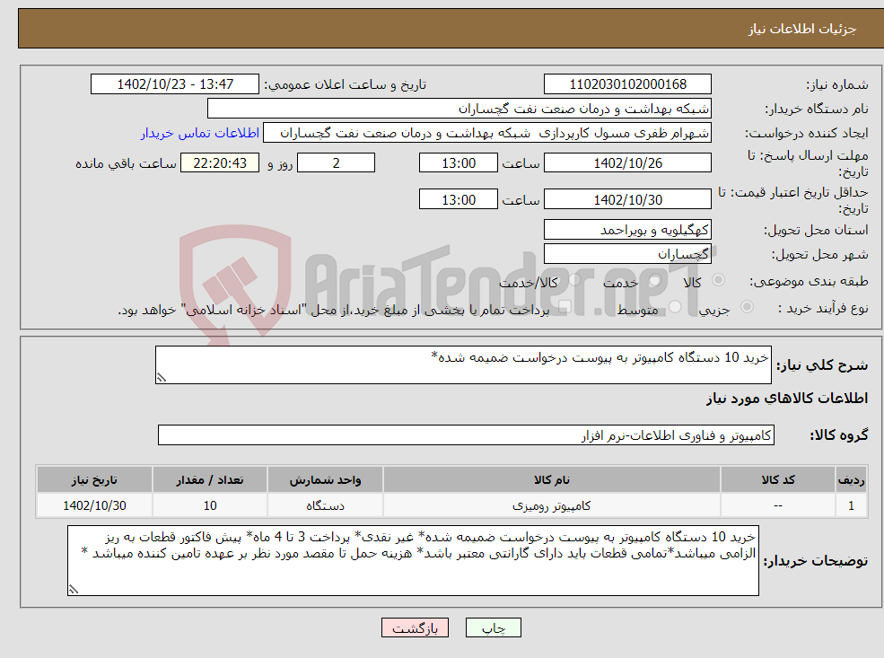 تصویر کوچک آگهی نیاز انتخاب تامین کننده-خرید 10 دستگاه کامپیوتر به پیوست درخواست ضمیمه شده* 