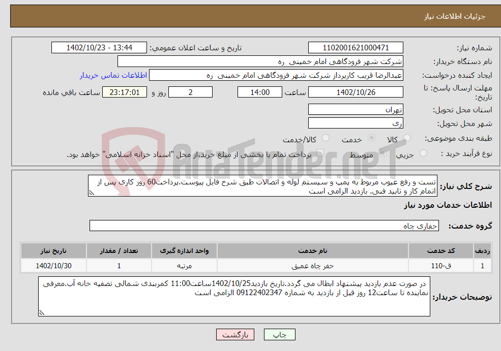 تصویر کوچک آگهی نیاز انتخاب تامین کننده-تست و رفع عیوب مربوط به پمپ و سیستم لوله و اتصالات طبق شرح فایل پیوست.پرداخت60 روز کاری پس از اتمام کار و تایید فنی. بازدید الزامی است 