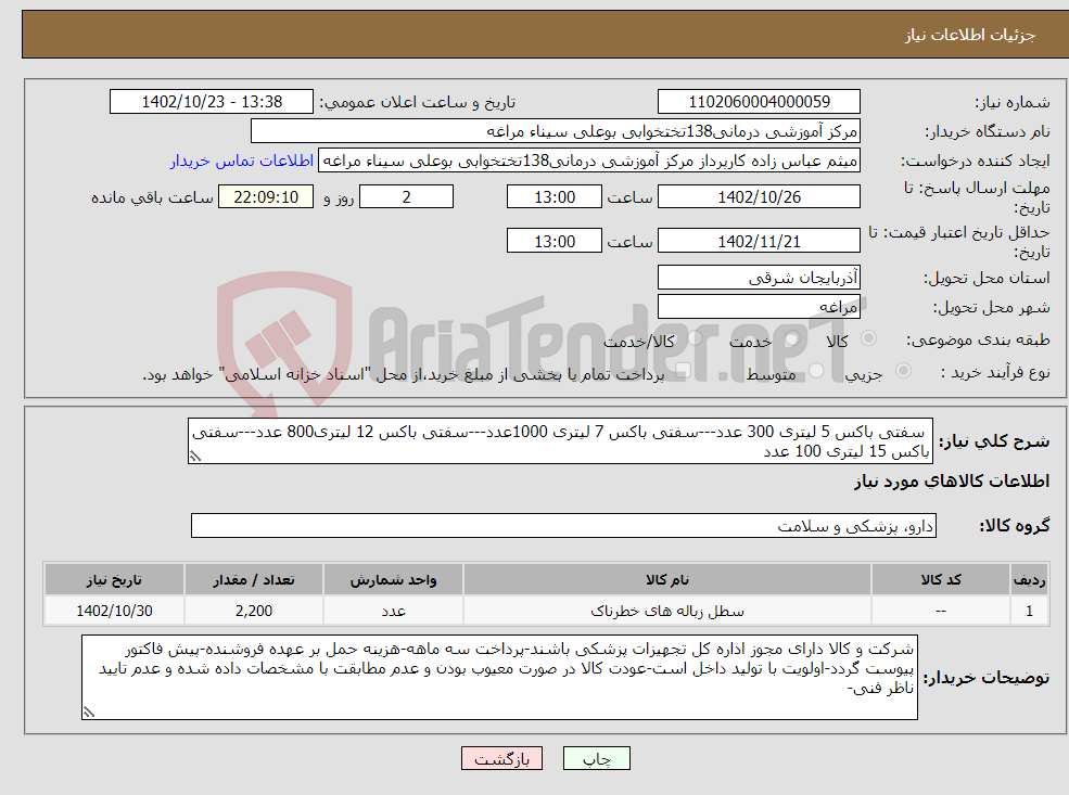 تصویر کوچک آگهی نیاز انتخاب تامین کننده- سفتی باکس 5 لیتری 300 عدد---سفتی باکس 7 لیتری 1000عدد---سفتی باکس 12 لیتری800 عدد---سفتی باکس 15 لیتری 100 عدد