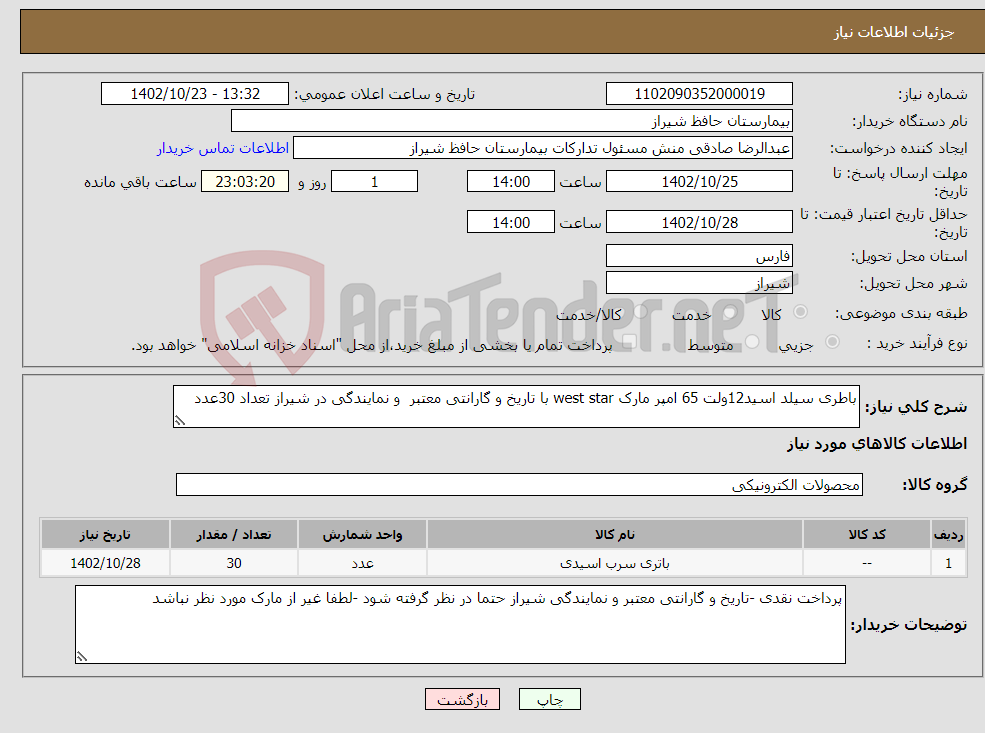 تصویر کوچک آگهی نیاز انتخاب تامین کننده-باطری سیلد اسید12ولت 65 امپر مارک west star با تاریخ و گارانتی معتبر و نمایندگی در شیراز تعداد 30عدد