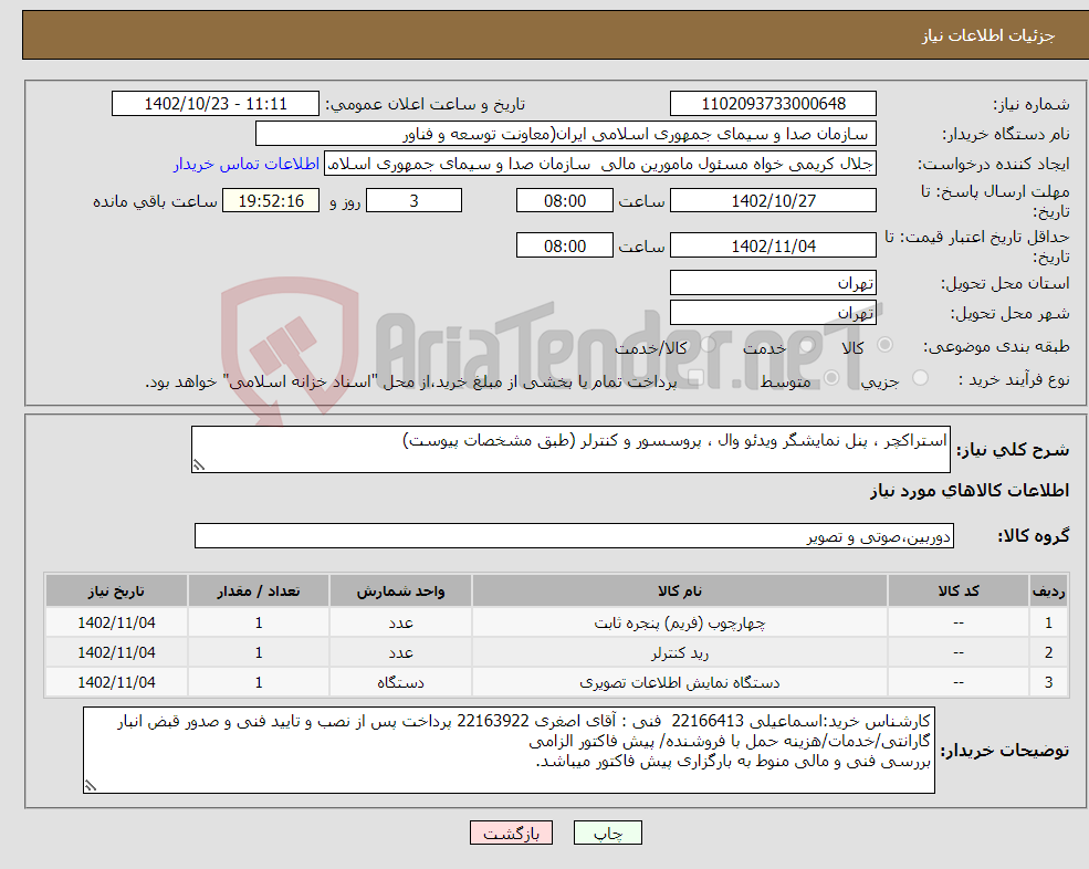 تصویر کوچک آگهی نیاز انتخاب تامین کننده-استراکچر ، پنل نمایشگر ویدئو وال ، پروسسور و کنترلر (طبق مشخصات پیوست)