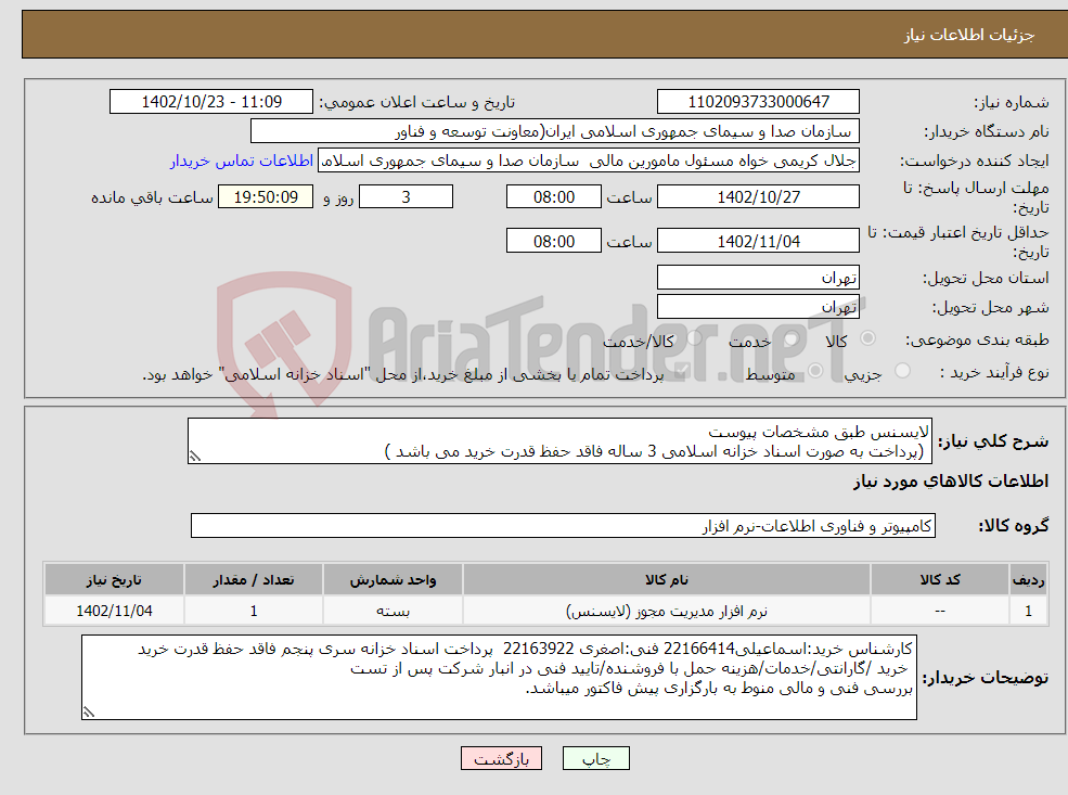 تصویر کوچک آگهی نیاز انتخاب تامین کننده-لایسنس طبق مشخصات پیوست (پرداخت به صورت اسناد خزانه اسلامی 3 ساله فاقد حفظ قدرت خرید می باشد )