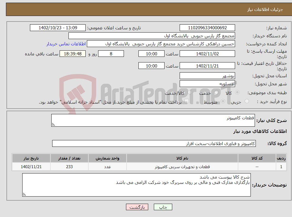 تصویر کوچک آگهی نیاز انتخاب تامین کننده-قطعات کامپیوتر