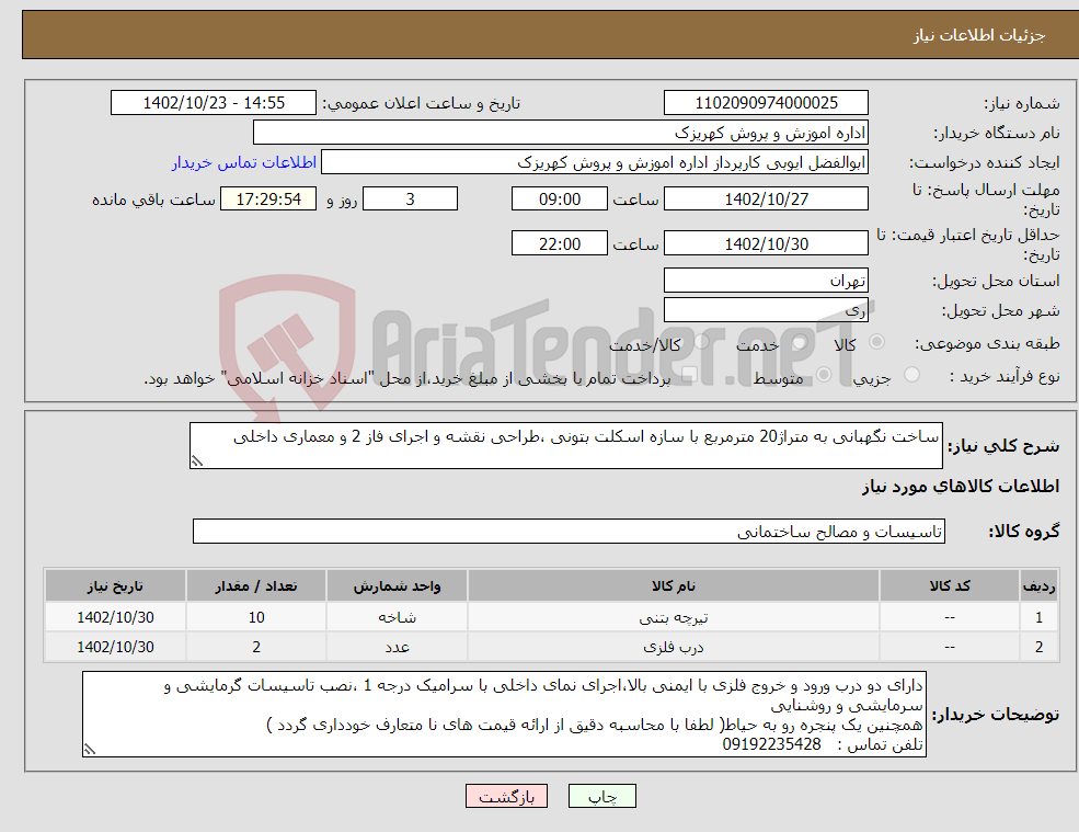 تصویر کوچک آگهی نیاز انتخاب تامین کننده-ساخت نگهبانی به متراژ20 مترمربع با سازه اسکلت بتونی ،طراحی نقشه و اجرای فاز 2 و معماری داخلی 