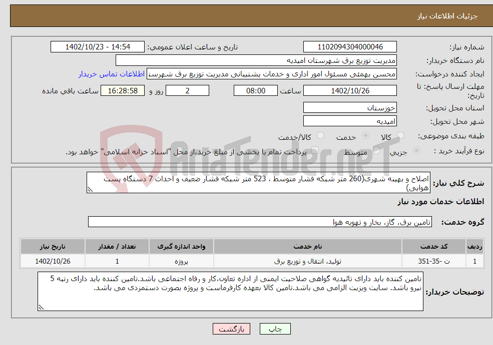 تصویر کوچک آگهی نیاز انتخاب تامین کننده-اصلاح و بهینه شهری(260 متر شبکه فشار متوسط ، 523 متر شبکه فشار ضعیف و احداث 7 دستگاه پست هوایی)