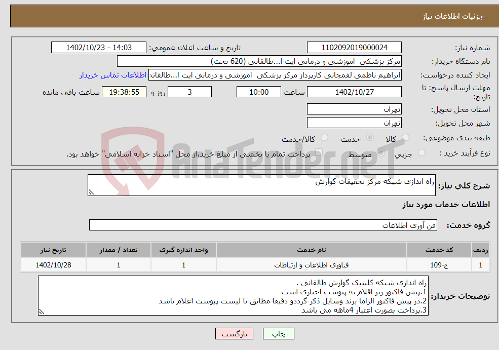 تصویر کوچک آگهی نیاز انتخاب تامین کننده-راه اندازی شبکه مرکز تحقیقات گوارش