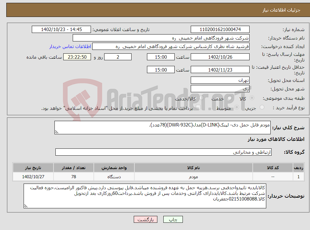 تصویر کوچک آگهی نیاز انتخاب تامین کننده-مودم قابل حمل دی- لینک(D-LINK)مدل(DWR-932C)(78عدد).