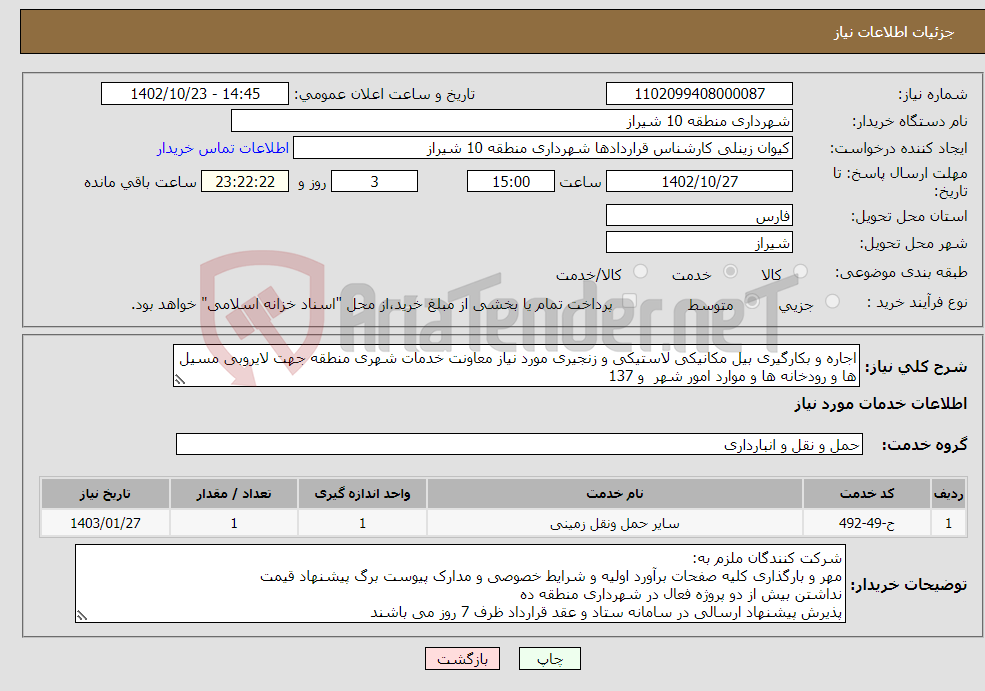 تصویر کوچک آگهی نیاز انتخاب تامین کننده-اجاره و بکارگیری بیل مکانیکی لاستیکی و زنجیری مورد نیاز معاونت خدمات شهری منطقه جهت لایروبی مسیل ها و رودخانه ها و موارد امور شهر و 137 