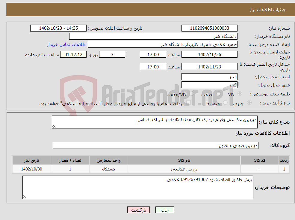 تصویر کوچک آگهی نیاز انتخاب تامین کننده-دوربیین عکاسی وفیلم برداری کانن مدل 850دی با لنز ای ای اس