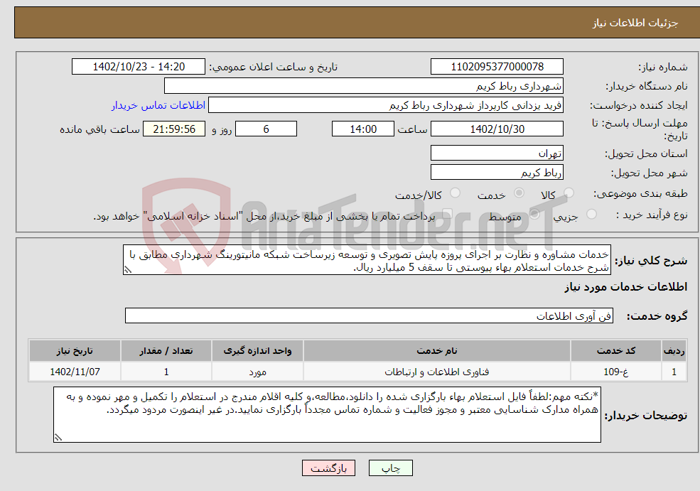 تصویر کوچک آگهی نیاز انتخاب تامین کننده-خدمات مشاوره و نظارت بر اجرای پروزه پایش تصویری و توسعه زیرساخت شبکه مانیتورینگ شهرداری مطابق با شرح خدمات استعلام بهاء پیوستی تا سقف 5 میلیارد ریال.