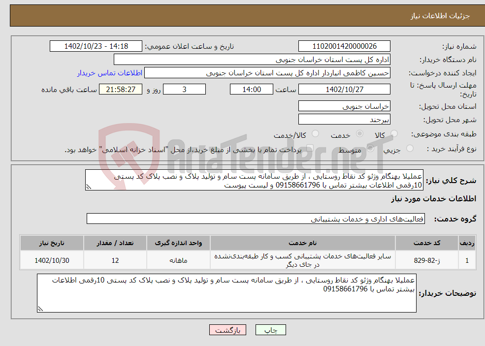 تصویر کوچک آگهی نیاز انتخاب تامین کننده-عملیلا بهنگام وژئو کد نقاط روستایی ، از طریق سامانه پست سام و تولید پلاک و نصب پلاک کد پستی 10رقمی اطلاعات بیشتر تماس با 09158661796 و لیست پیوست 