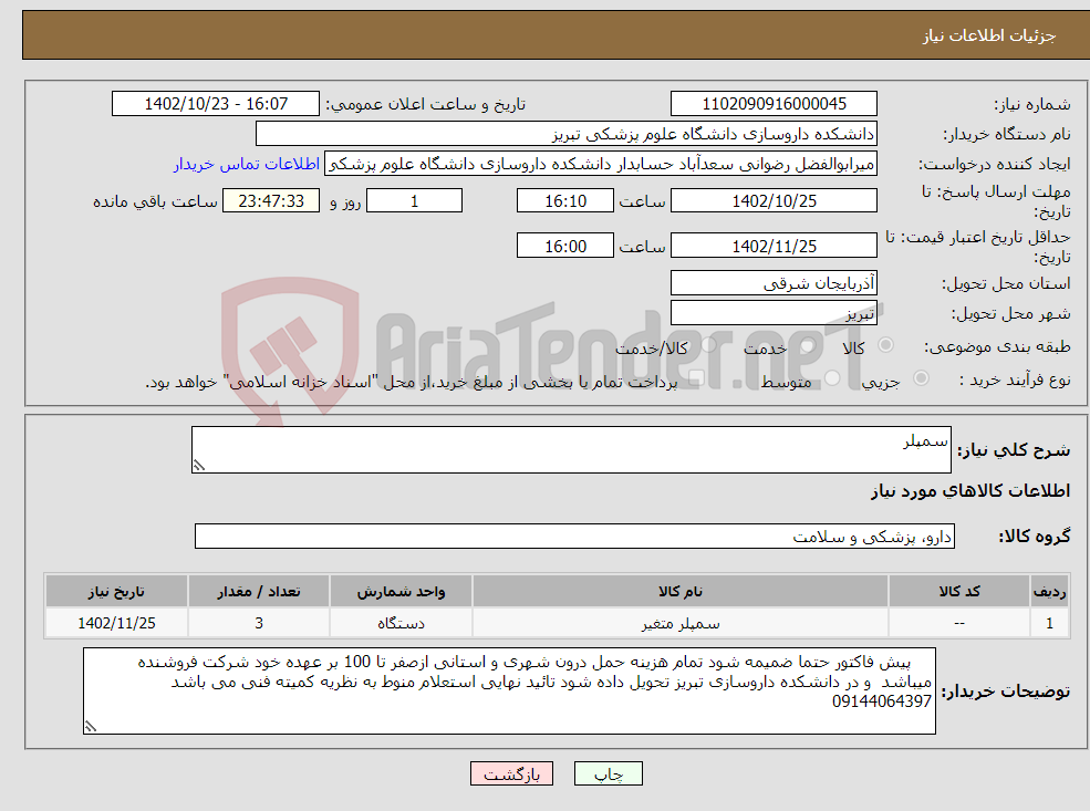 تصویر کوچک آگهی نیاز انتخاب تامین کننده-سمپلر