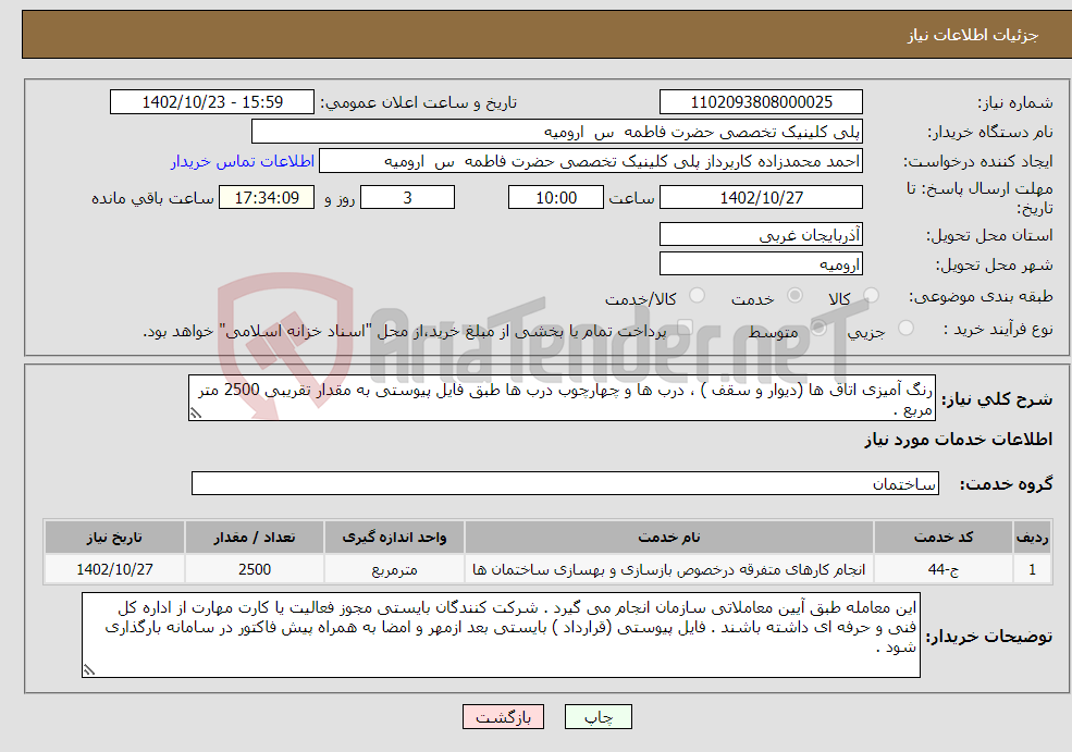 تصویر کوچک آگهی نیاز انتخاب تامین کننده-رنگ آمیزی اتاق ها (دیوار و سقف ) ، درب ها و چهارچوب درب ها طبق فایل پیوستی به مقدار تقریبی 2500 متر مربع .