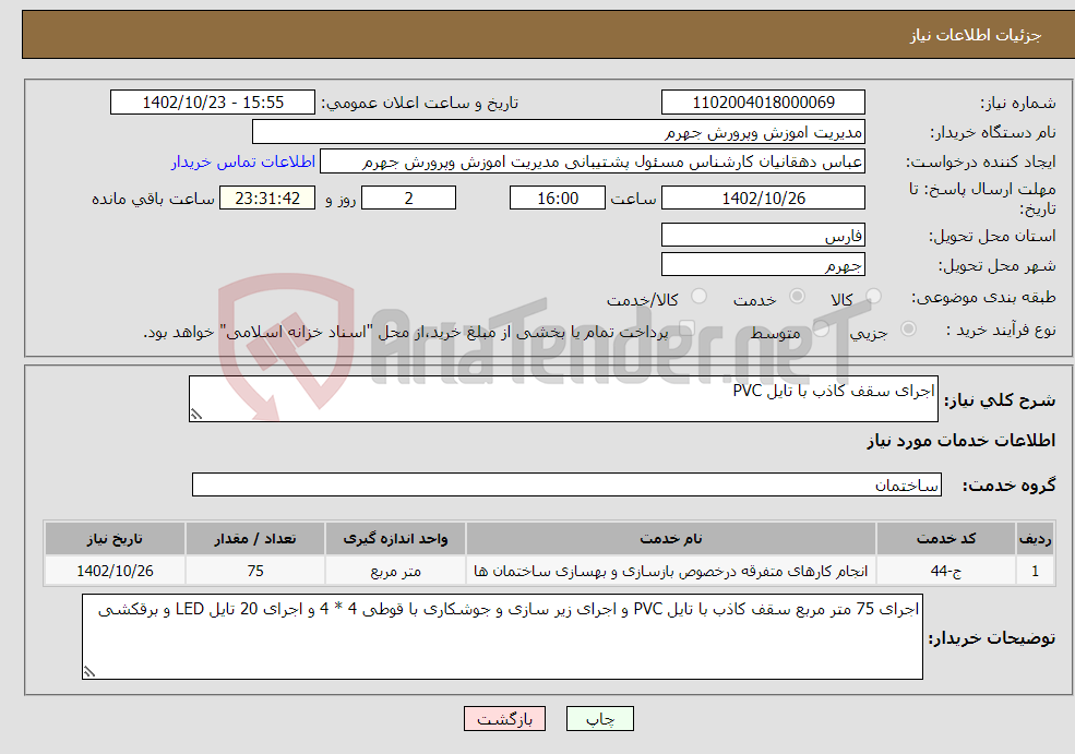 تصویر کوچک آگهی نیاز انتخاب تامین کننده-اجرای سقف کاذب با تایل PVC