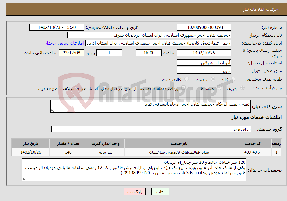 تصویر کوچک آگهی نیاز انتخاب تامین کننده-تهیه و نصب ایزوگام جمعیت هلال احمر آذربایجانشرقی تبریز