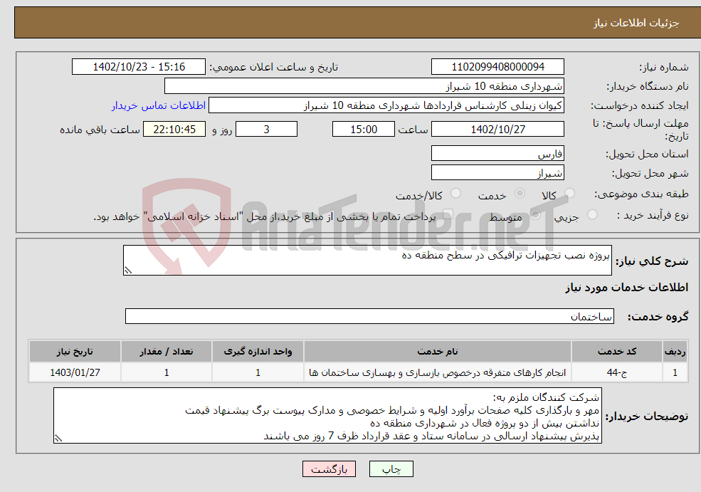 تصویر کوچک آگهی نیاز انتخاب تامین کننده-پروژه نصب تجهیزات ترافیکی در سطح منطقه ده 