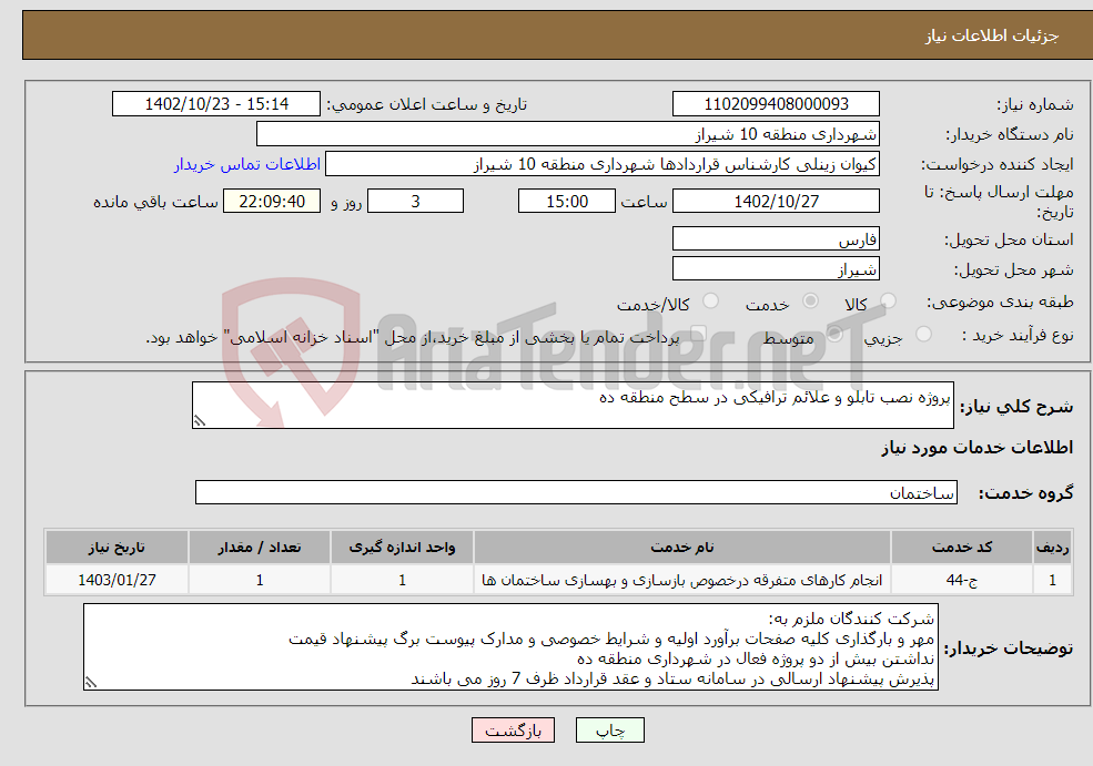 تصویر کوچک آگهی نیاز انتخاب تامین کننده-پروژه نصب تابلو و علائم ترافیکی در سطح منطقه ده 