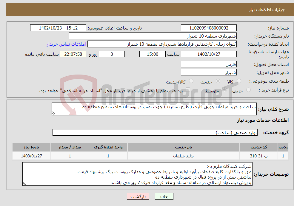 تصویر کوچک آگهی نیاز انتخاب تامین کننده-ساخت و خرید مبلمان چوبی فلزی ( طرح نسترن ) جهت نصب در بوستان های سطح منطقه ده 