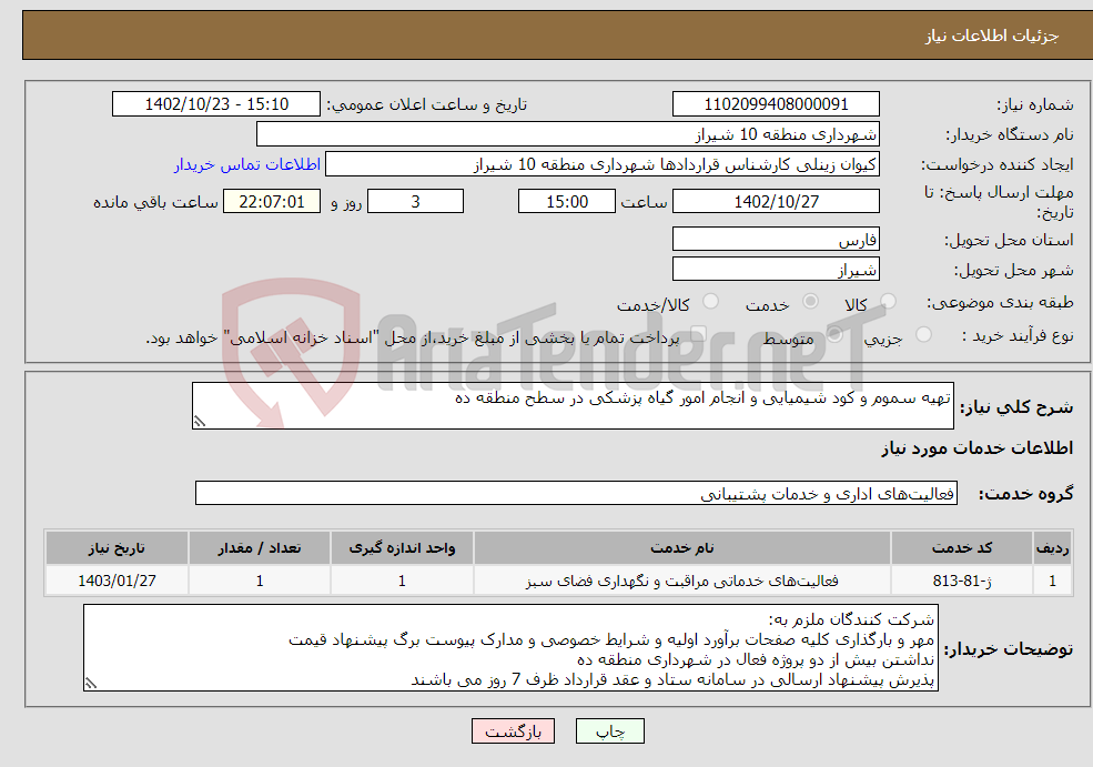 تصویر کوچک آگهی نیاز انتخاب تامین کننده-تهیه سموم و کود شیمیایی و انجام امور گیاه پزشکی در سطح منطقه ده