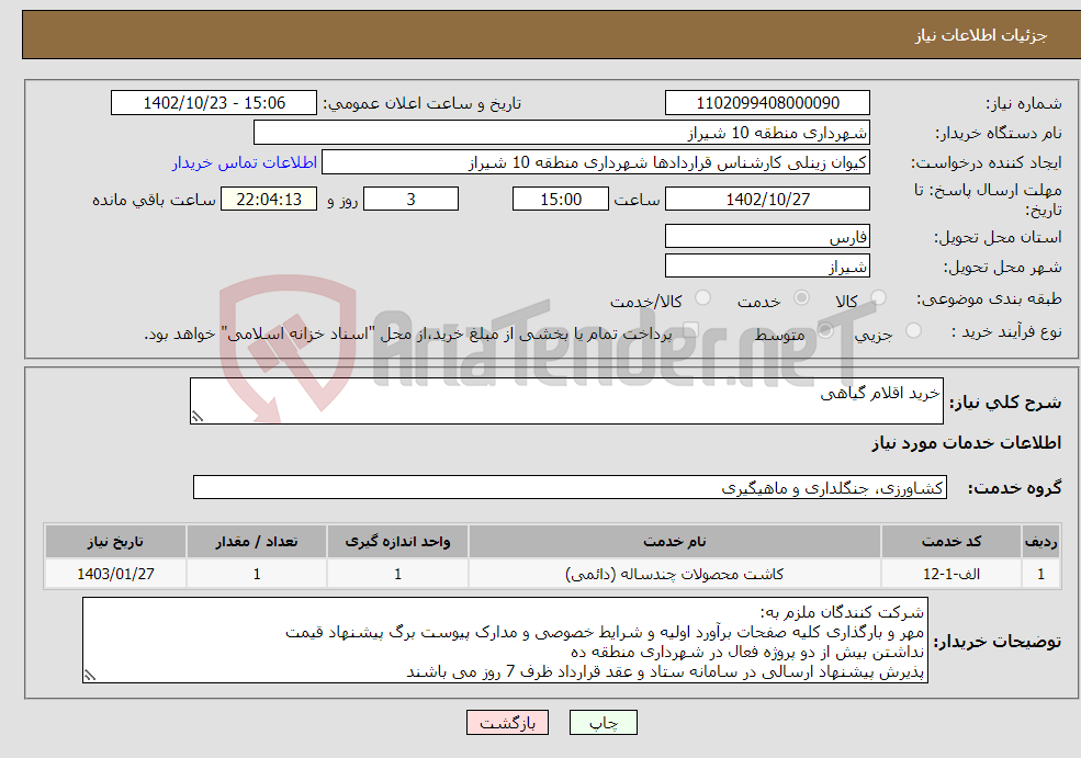 تصویر کوچک آگهی نیاز انتخاب تامین کننده-خرید اقلام گیاهی