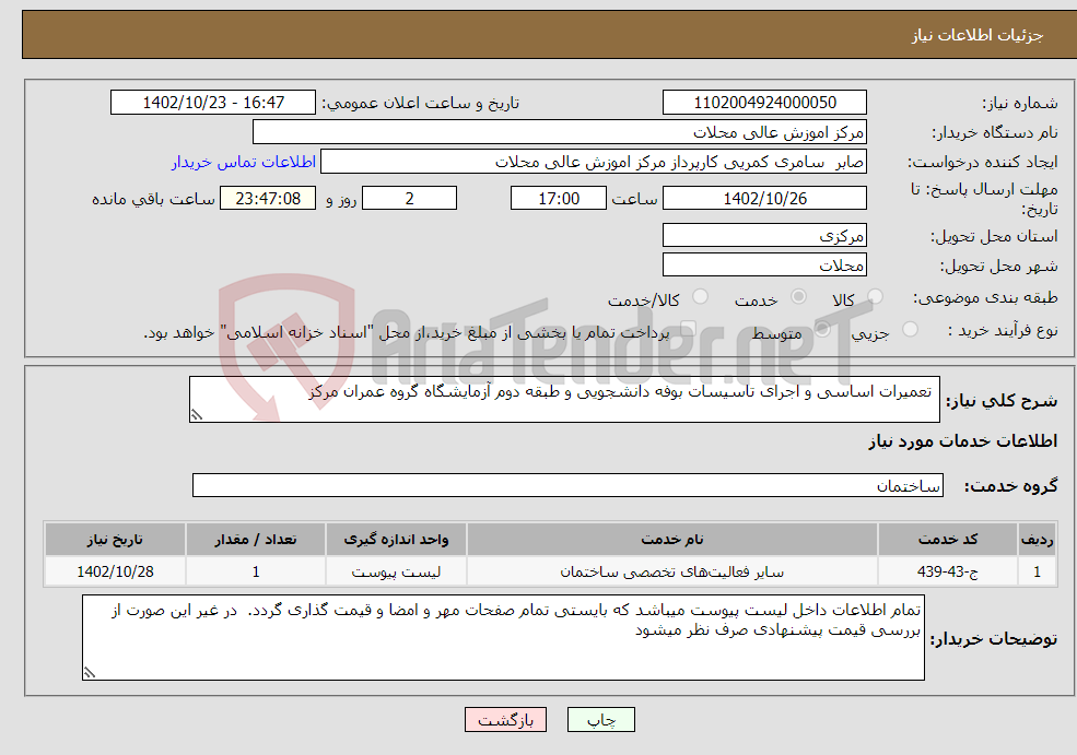 تصویر کوچک آگهی نیاز انتخاب تامین کننده- تعمیرات اساسی و اجرای تاسیسات بوفه دانشجویی و طبقه دوم آزمایشگاه گروه عمران مرکز 