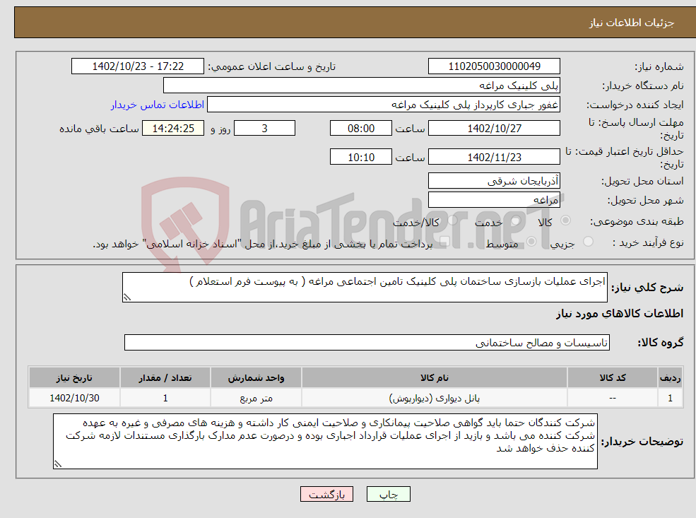 تصویر کوچک آگهی نیاز انتخاب تامین کننده-اجرای عملیات بازسازی ساختمان پلی کلینیک تامین اجتماعی مراغه ( به پیوست فرم استعلام )