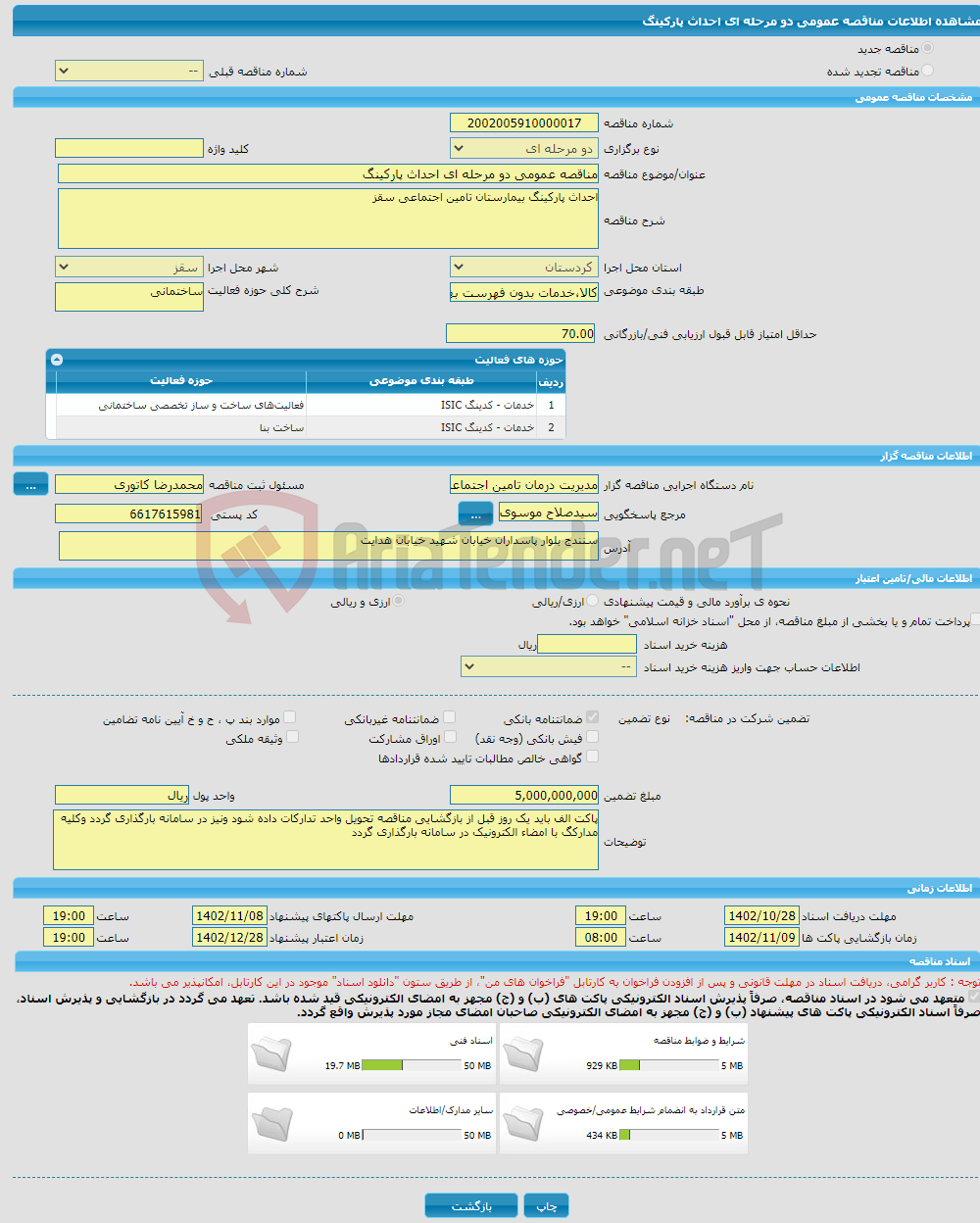 تصویر کوچک آگهی مناقصه عمومی دو مرحله ای احداث پارکینگ 