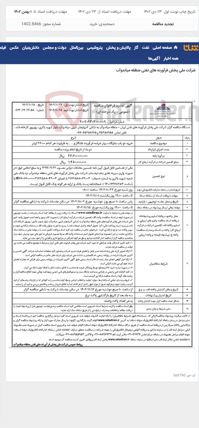 تصویر کوچک آگهی خرید دو باب جایگاه سیار عرضه فرآورده نفتگاز و . . . به ظرفیت هر کدام 36000 لیتر