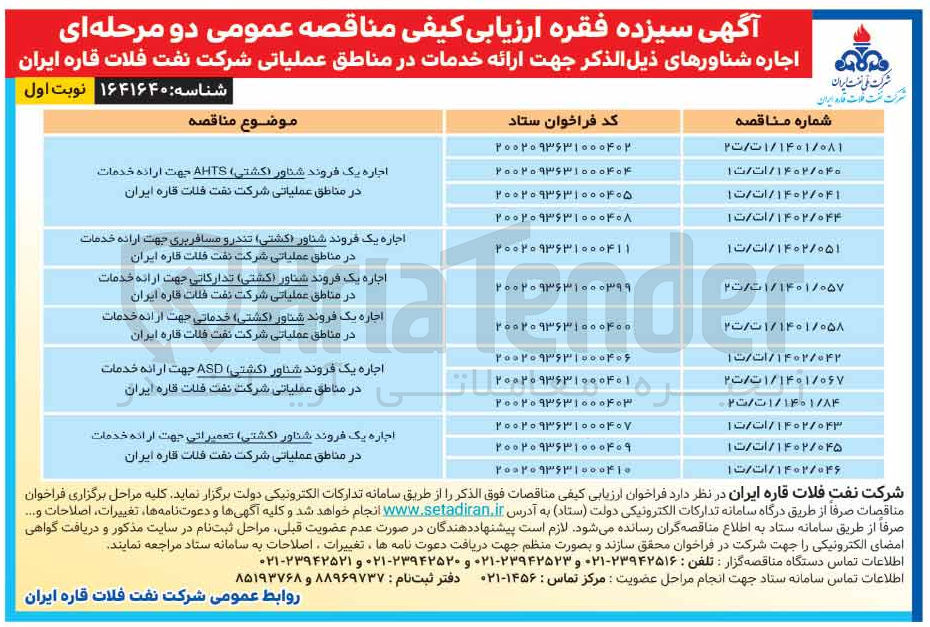 تصویر کوچک آگهی اجاره شناور جهت ارائه خدمات در مناطق عملیاتی شرکت 