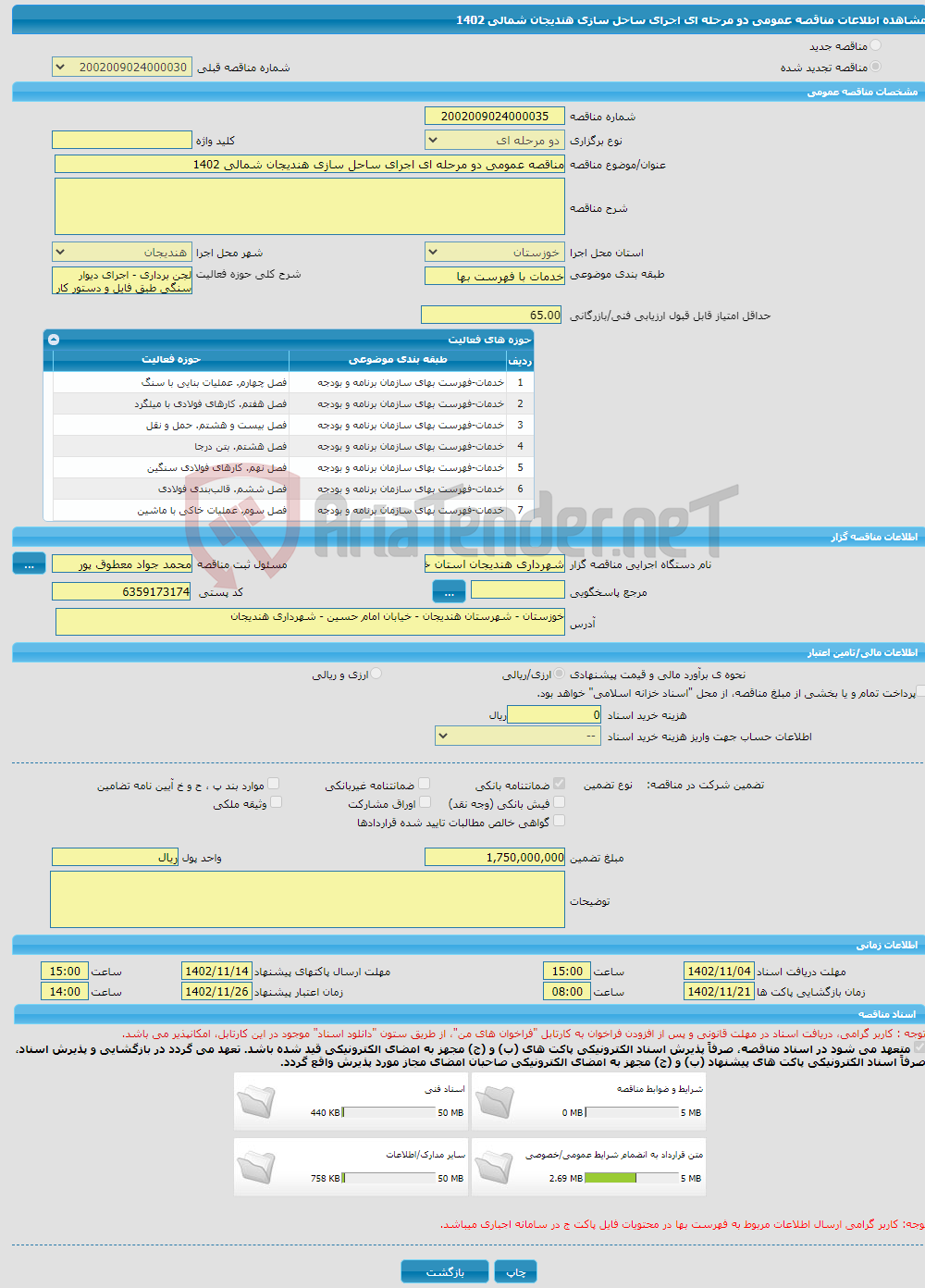 تصویر کوچک آگهی مناقصه عمومی دو مرحله ای اجرای ساحل سازی هندیجان شمالی 1402