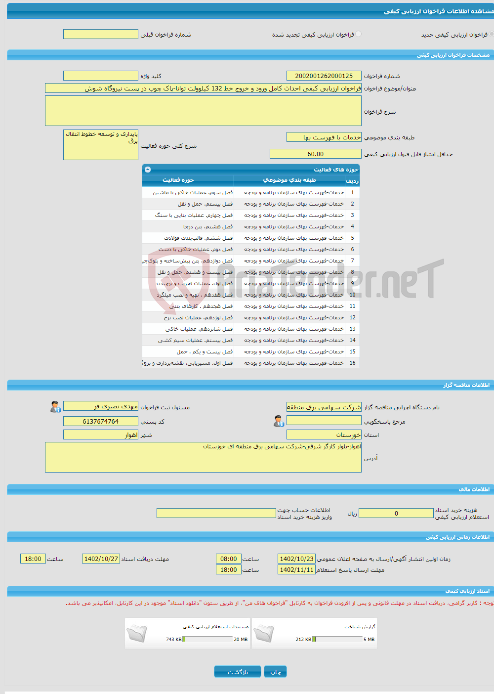 تصویر کوچک آگهی فراخوان ارزیابی کیفی احداث کامل ورود و خروج خط 132 کیلوولت توانا-پاک چوب در پست نیروگاه شوش