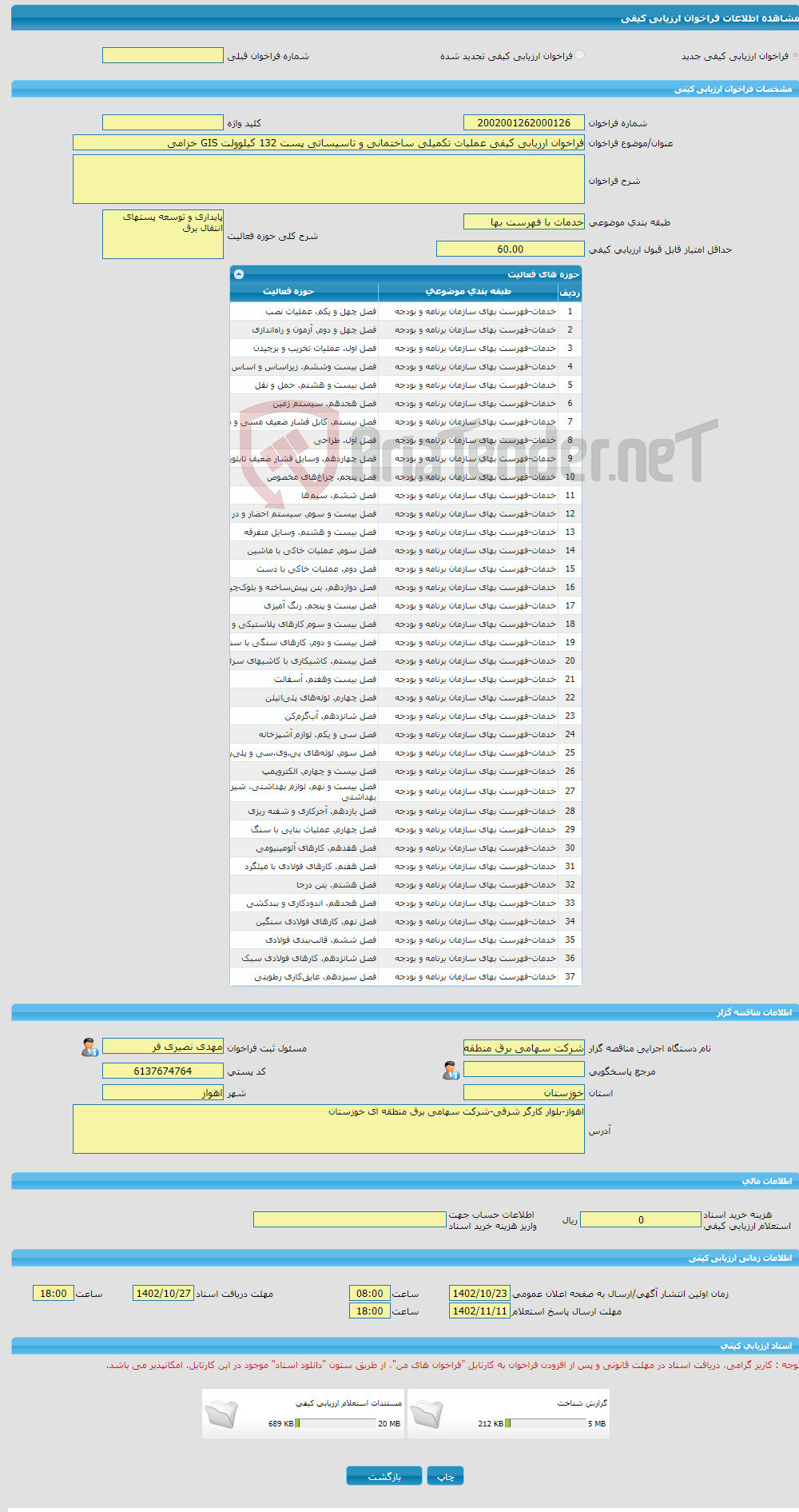 تصویر کوچک آگهی فراخوان ارزیابی کیفی عملیات تکمیلی ساختمانی و تاسیساتی پست 132 کیلوولت GIS خزامی