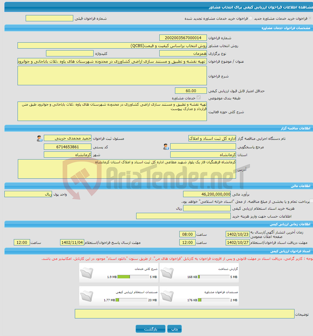 تصویر کوچک آگهی خرید خدمات مشاوره تهیه نقشه و تطبیق و مستند سازی اراضی کشاورزی در محدوده شهرستان های پاوه ،ثلاث باباجانی و جوانرود