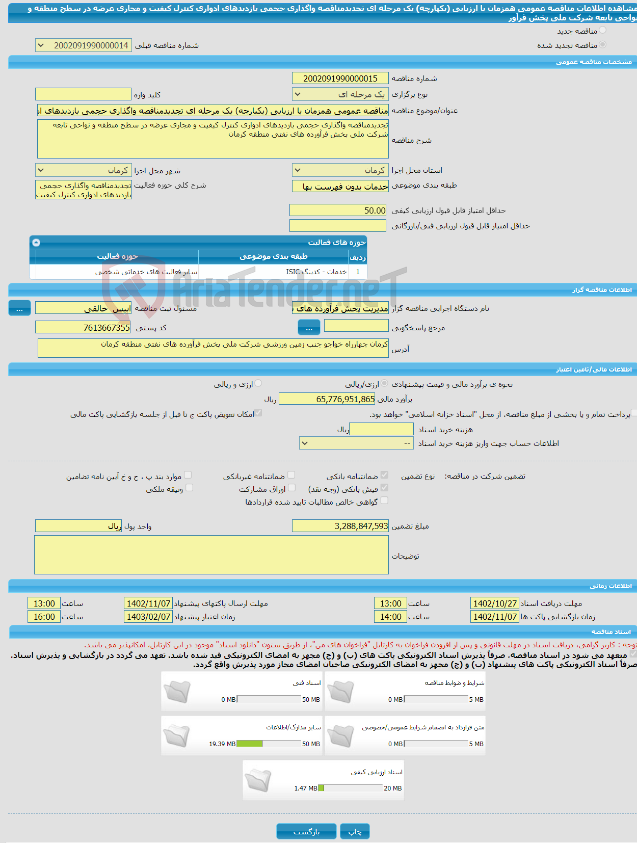 تصویر کوچک آگهی مناقصه عمومی همزمان با ارزیابی (یکپارچه) یک مرحله ای تجدیدمناقصه واگذاری حجمی بازدیدهای ادواری کنترل کیفیت و مجاری عرضه در سطح منطقه و نواحی تابعه شرکت ملی پخش فرآور