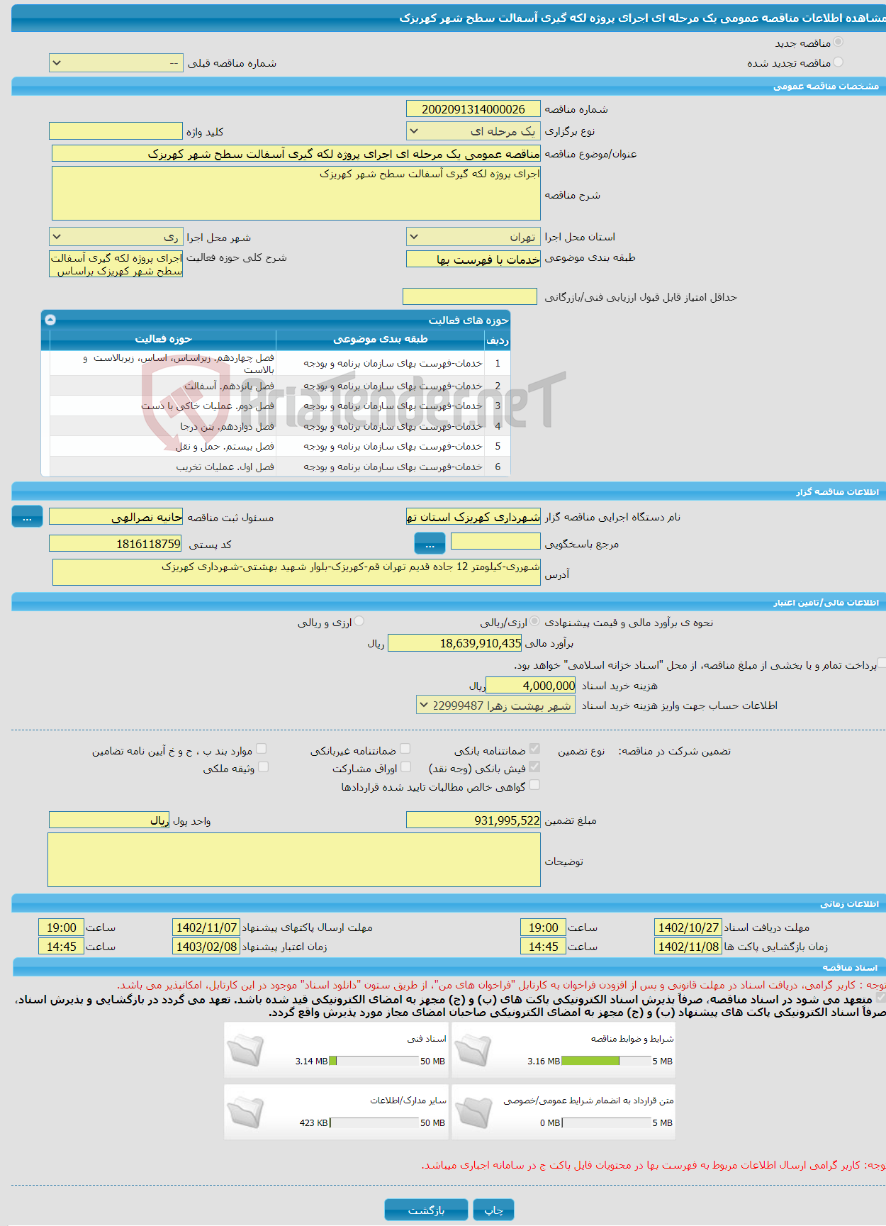 تصویر کوچک آگهی مناقصه عمومی یک مرحله ای اجرای پروژه لکه گیری آسفالت سطح شهر کهریزک