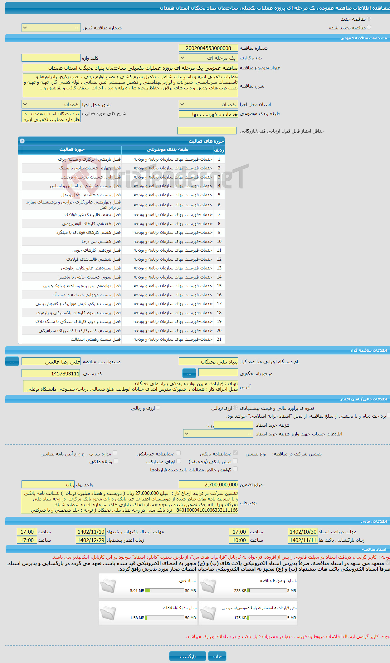 تصویر کوچک آگهی مناقصه عمومی یک مرحله ای پروژه عملیات تکمیلی ساختمان بنیاد نخبگان استان همدان