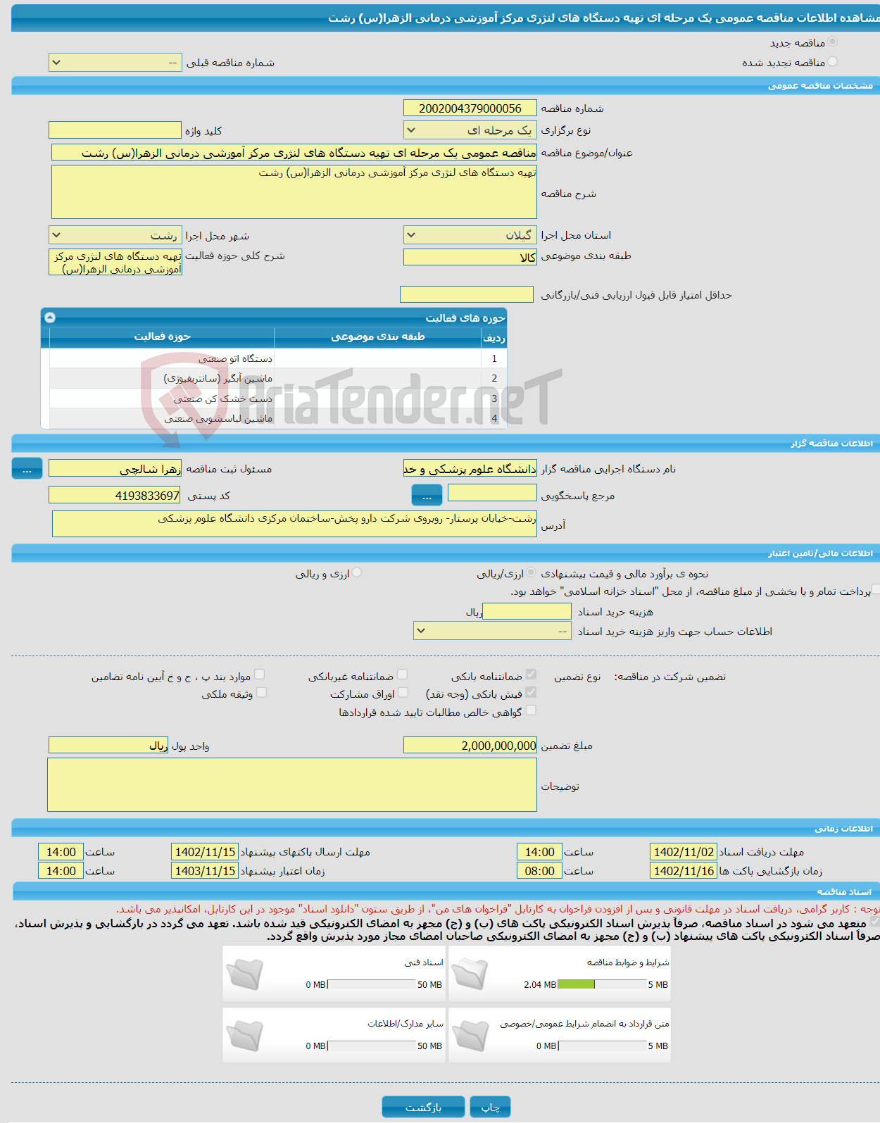 تصویر کوچک آگهی مناقصه عمومی یک مرحله ای تهیه دستگاه های لنژری مرکز آموزشی درمانی الزهرا(س) رشت