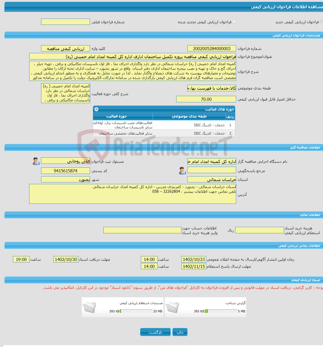 تصویر کوچک آگهی فراخوان ارزیابی کیفی مناقصه پروژه تکمیل ساختمان اداری اداره کل کمیته امداد امام خمینی (ره)