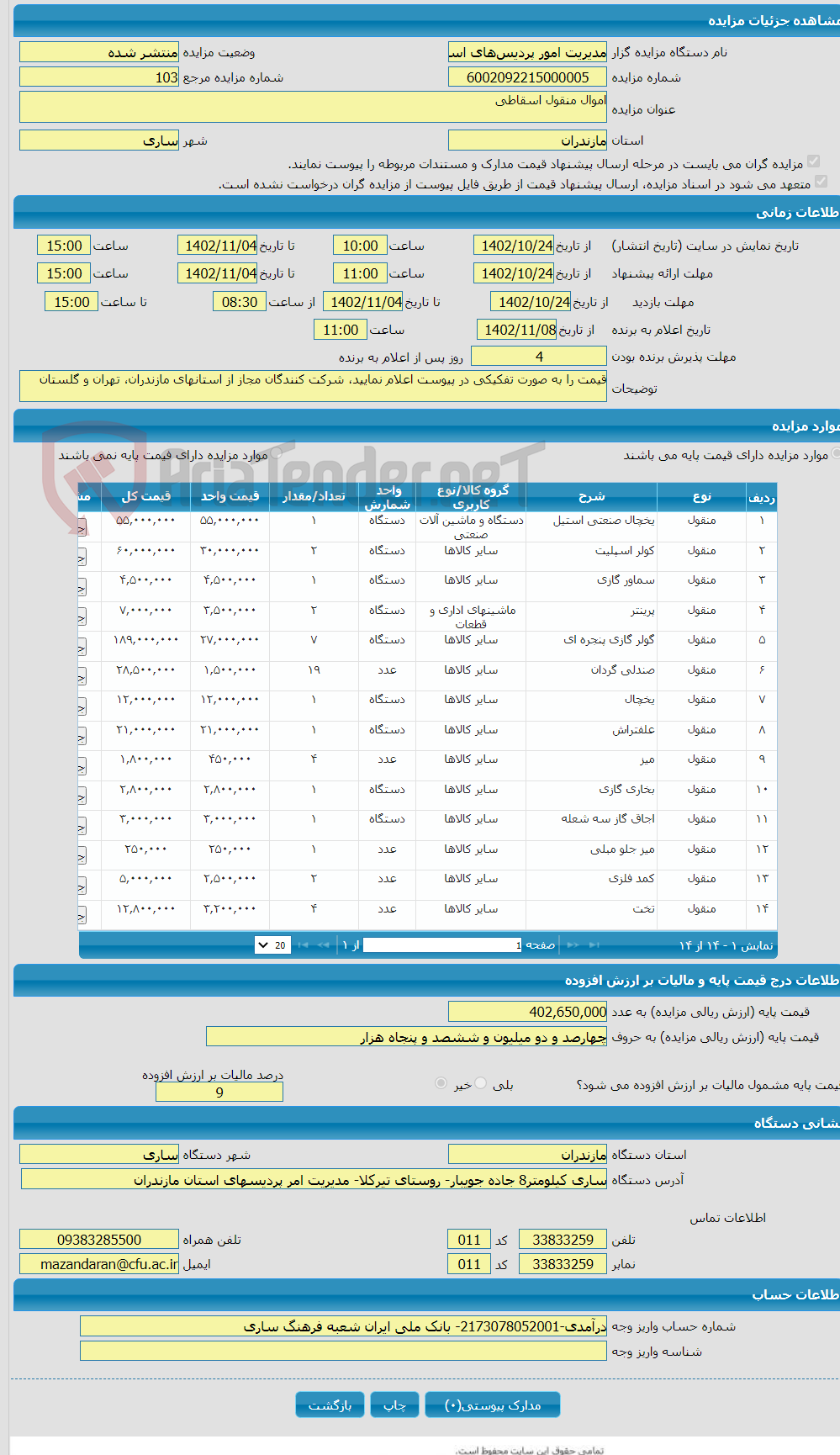 تصویر کوچک آگهی اموال منقول اسقاطی